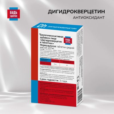 Лот: 23988009. Фото: 1. Будь Здоров Дигидрокверцетин таб... Народная медицина, БАДы
