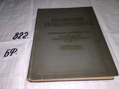 Лот: 12888381. Фото: 1. Справочник проектировщика промышленных... Строительство