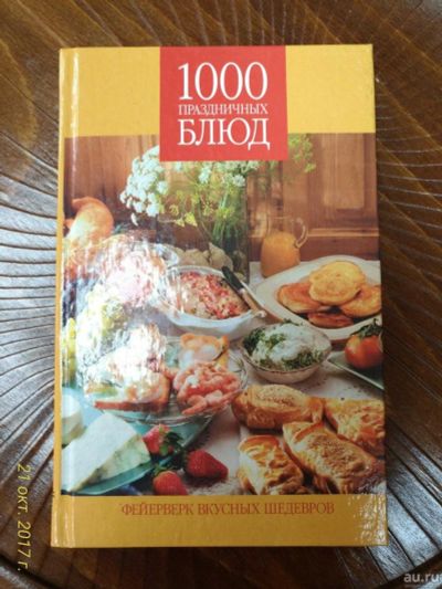 Лот: 14856488. Фото: 1. Книга " 1000 праздничных блюд... Кулинария