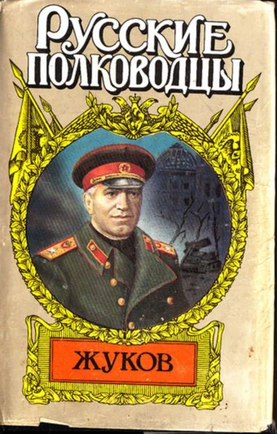 Лот: 23443966. Фото: 1. Жуков | Серия: Русские полководцы... Мемуары, биографии