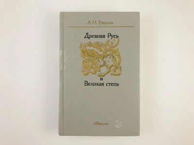 Лот: 23302020. Фото: 1. Древняя Русь и Великая степь... История