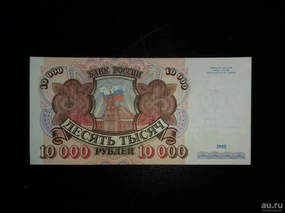 Лот: 15315141. Фото: 1. 10000 рублей 1992 г АИ пресс UNC. Россия, СССР, страны СНГ