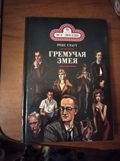 Лот: 25576280. Фото: 1. Книга-детектив Р. Стаут Гремучая... Художественная