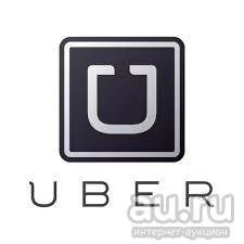 Лот: 8315081. Фото: 1. UBER Красноярск. Другие (транспортные услуги, вывоз мусора)