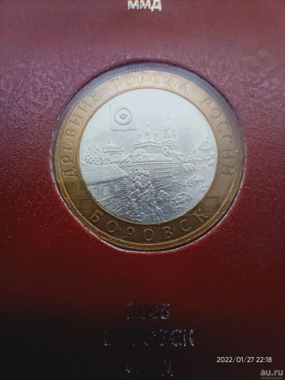 Лот: 18564460. Фото: 1. 10 рублей 2005 Боровск. Россия после 1991 года