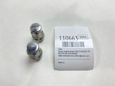 Лот: 25305276. Фото: 1. Гайка Nissan Vanette Serena 1991... Двигатель и элементы двигателя