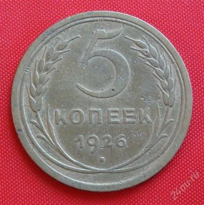 Лот: 2932500. Фото: 1. (№2741-2) 5 копеек 1926 (СССР). Россия и СССР 1917-1991 года