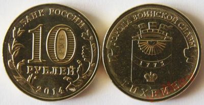 Лот: 4552792. Фото: 1. юбилейные 10 рублей 2014 г Тихвин... Россия после 1991 года