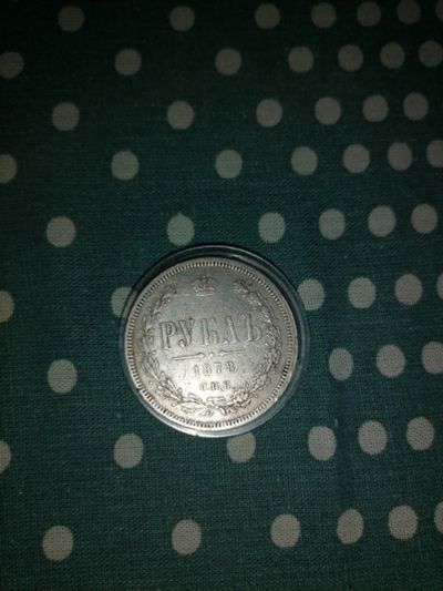 Лот: 17583086. Фото: 1. 1 рубль 1878 г. С. П. Б. Серебро... Россия до 1917 года