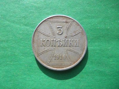 Лот: 19340739. Фото: 1. 3 копейки 1916 г. J (Гамбург... Германия и Австрия