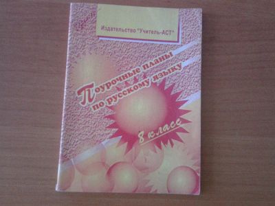 Лот: 3162498. Фото: 1. поурочные планы по русскому языку... Для школы