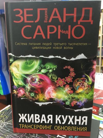 Лот: 10650635. Фото: 1. В.Зеланд Ч.Сарно "Живая кухня... Другое (медицина и здоровье)