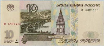 Лот: 1442143. Фото: 1. 10рублей модификация 2001. Россия, СССР, страны СНГ