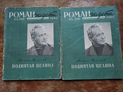 Лот: 19858578. Фото: 1. М. Шолохов. Поднятая целина. Роман... Художественная