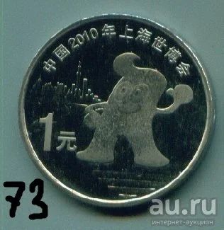 Лот: 8803410. Фото: 1. Китай 1 юань 2010 Экспо (с73). Азия