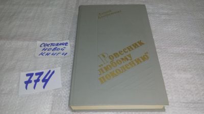 Лот: 12648415. Фото: 1. "Ровесник любому поколению", Алексей... Мемуары, биографии