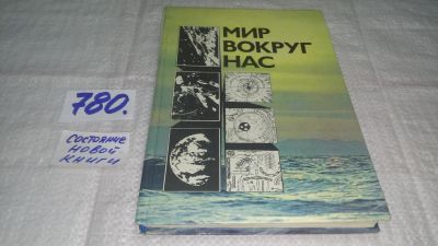 Лот: 12501985. Фото: 1. Мир вокруг нас, Мир вокруг нас... Науки о Земле