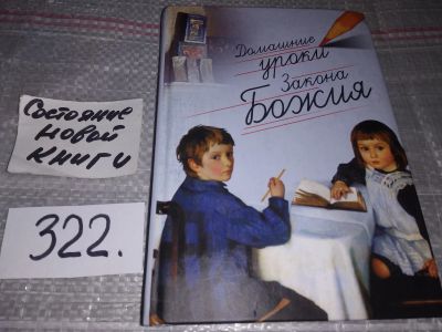 Лот: 16775572. Фото: 1. Благочестивая мать. Домашние уроки... Религия, оккультизм, эзотерика