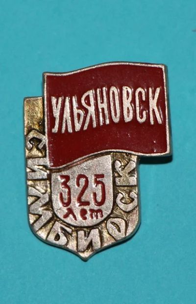 Лот: 7394303. Фото: 1. Знак Ульяновск. 325 лет Симбирск... Юбилейные
