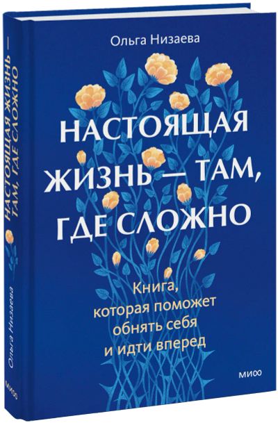 Лот: 25549478. Фото: 1. Настоящая жизнь — там, где сложно. Психология