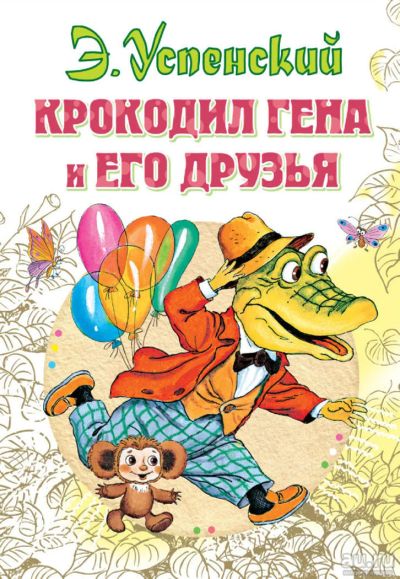 Лот: 11286616. Фото: 1. 🕮Крокодил Гена и его друзья -... Художественная для детей