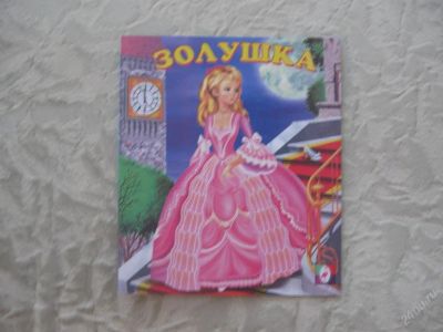 Лот: 61455. Фото: 1. Золушка (книга). Другое (дети растут)