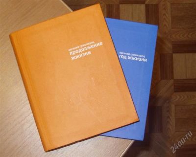 Лот: 1527472. Фото: 1. Е. Гришковец. ("год жизни", "продолжение... Другое (литература, книги)