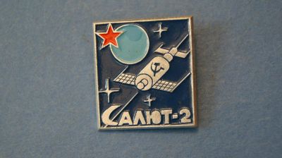 Лот: 11119744. Фото: 1. Значок космос " Салют - 2... Сувенирные