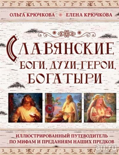 Лот: 17843573. Фото: 1. "Славянские боги, духи, герои... Другое (литература, книги)