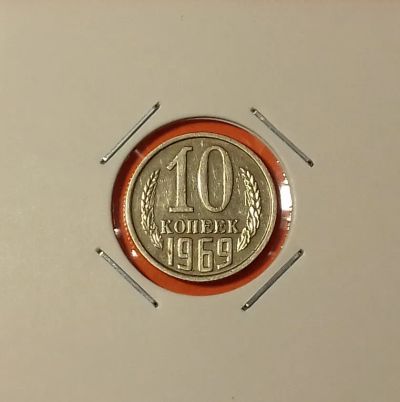 Лот: 19402396. Фото: 1. 10 копеек 1969 года. СССР -- Нечастая... Россия и СССР 1917-1991 года