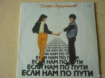 Лот: 9020849. Фото: 1. LP - И.Саруханов "Если нам по... Аудиозаписи