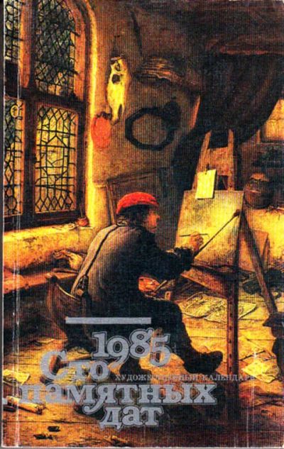 Лот: 12267781. Фото: 1. Сто памятных дат 1985. Искусствоведение, история искусств