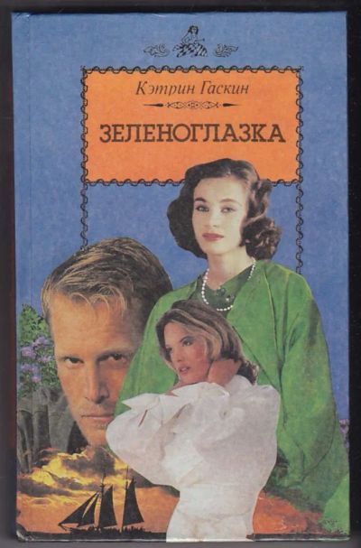 Лот: 23440358. Фото: 1. Зеленоглазка. Художественная