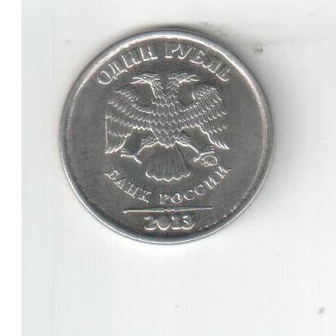Лот: 4182194. Фото: 1. Монетный брак 1 рубль 2013 плохо... Россия после 1991 года