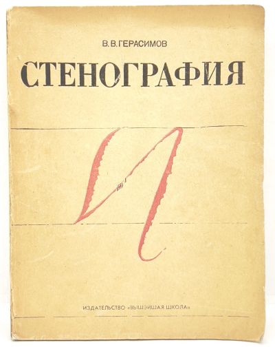 Лот: 11648513. Фото: 1. 📔 В. В. Герасимов. Стенография... Самоучители
