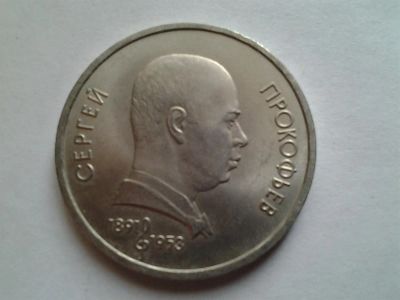 Лот: 3875340. Фото: 1. 1 рубль 1991 Прокофьев (из коллекции... Россия и СССР 1917-1991 года