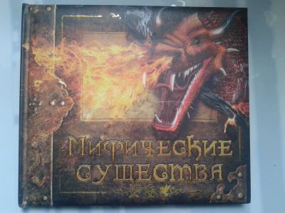 Лот: 15918777. Фото: 1. Мифические существа. Харпур, Джеймс... Познавательная литература