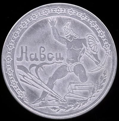 Лот: 16380401. Фото: 1. Узбекистан 1992 Медаль Навои промышленный... Памятные медали