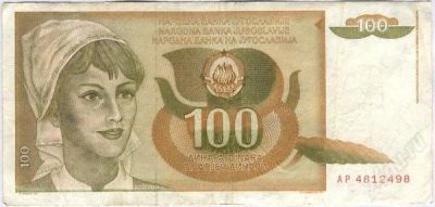 Лот: 1632163. Фото: 1. Югославия. 100 динар 1990г. (4... Европа