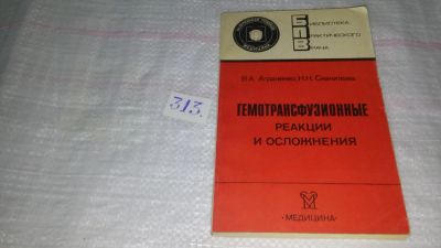Лот: 8924036. Фото: 1. Гемотрансфузионные реакции и осложнения... Традиционная медицина