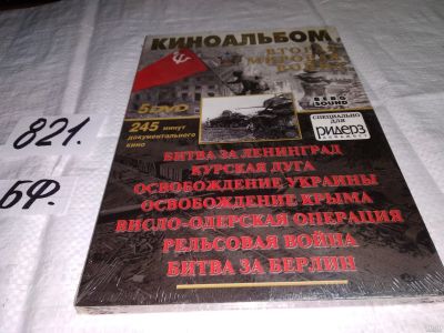 Лот: 13685786. Фото: 1. oz (2092319) ДВД Киноальбом "Вторая... История