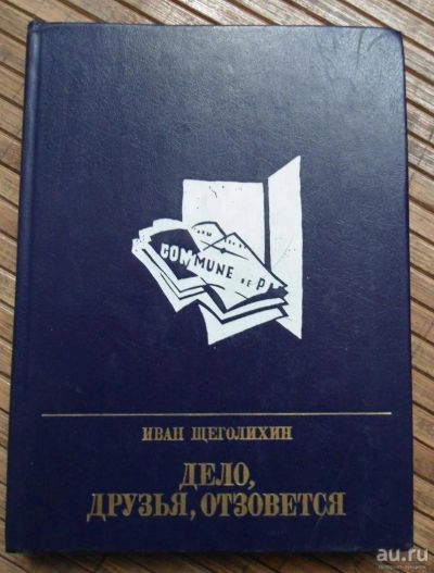Лот: 8167806. Фото: 1. Иван Щеголихин - Дело, друзья... Художественная