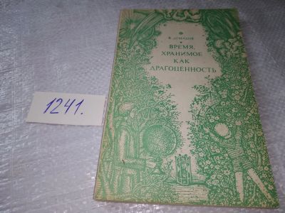 Лот: 19301555. Фото: 1. Демидов В.Е., Время, хранимое... Другое (наука и техника)