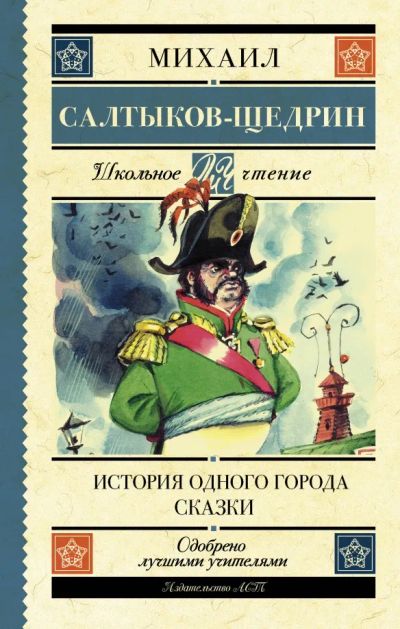 Лот: 18090368. Фото: 1. М. Е. Салтыков-Щедрин " История... Художественная для детей