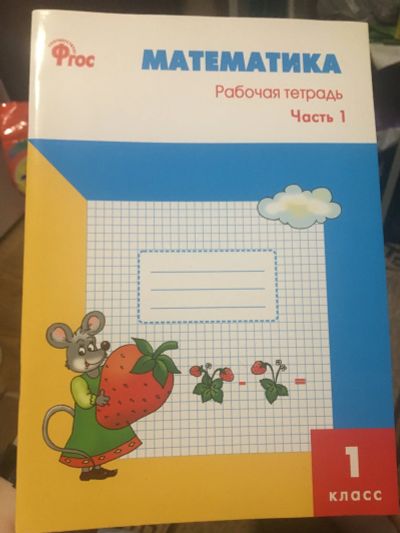 Лот: 15541721. Фото: 1. Математика, 1 класс, рабочая тетрадь... Для школы