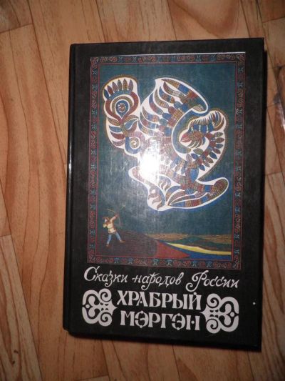 Лот: 3200973. Фото: 1. Cказки народов России. 760стр... Художественная