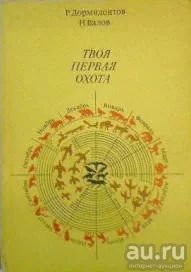 Лот: 15848529. Фото: 1. Р. Дормидонтов, Н. Валов - Твоя... Охота, рыбалка