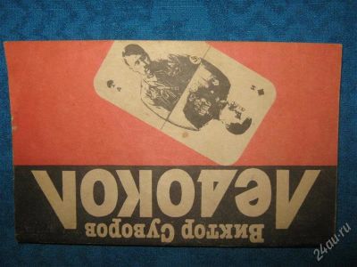 Лот: 1258687. Фото: 1. Виктор Суворов "Ледокол". Художественная