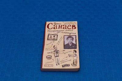 Лот: 18416226. Фото: 1. Павел Санаев Похороните меня за... Художественная