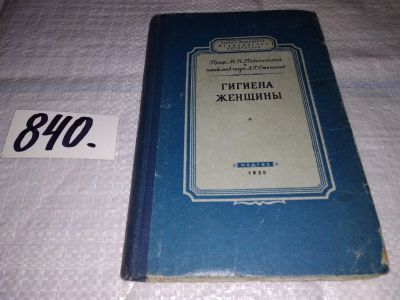 Лот: 14728825. Фото: 1. Проф.Побединский М.Н.,канд.мед... Другое (медицина и здоровье)